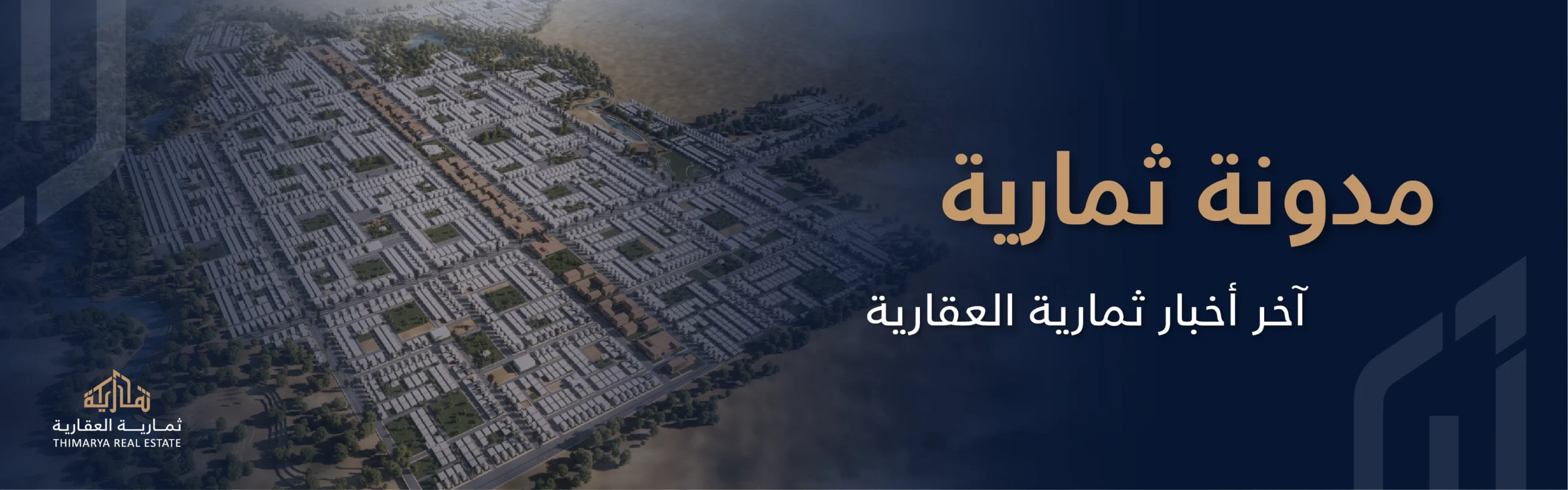 مدونة ثمارية العقارية