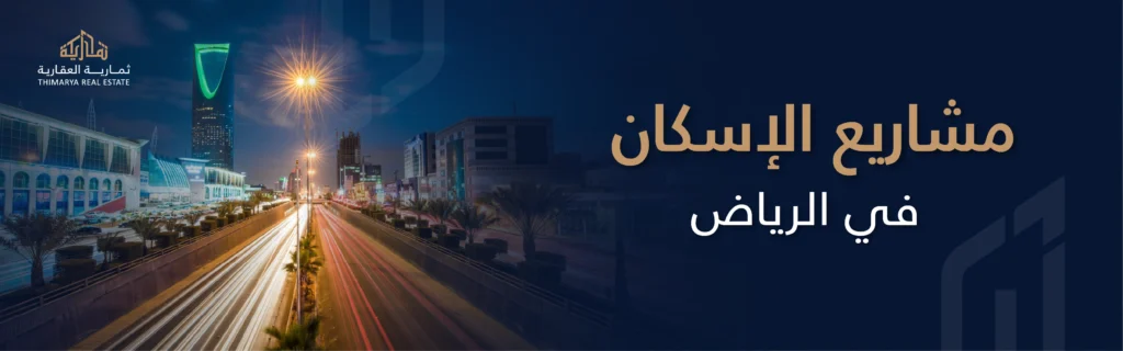 مشاريع الإسكان في الرياض